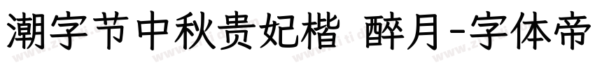 潮字节中秋贵妃楷 醉月字体转换